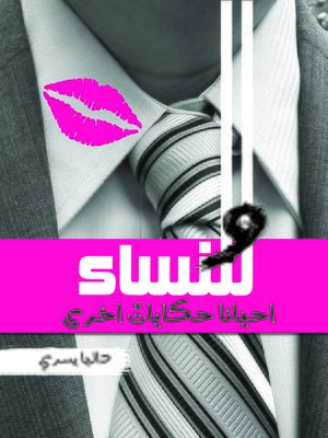 cover image of وللنساء أحيانًا.. حكايات أخرى..